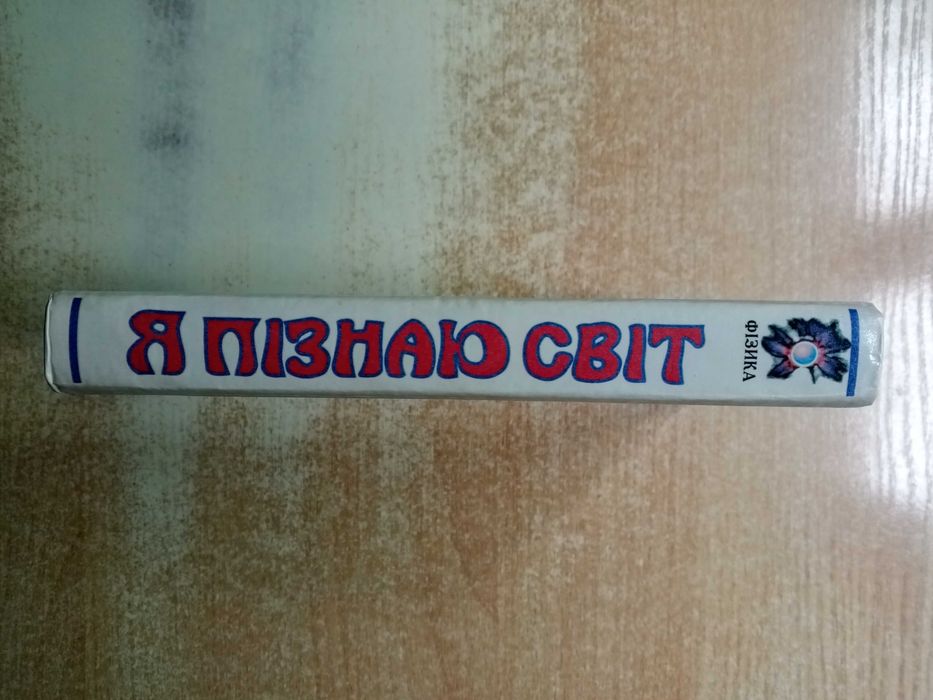 Леонович"Я пізнаю світ.Фізика"Дитяча енціклопедія).