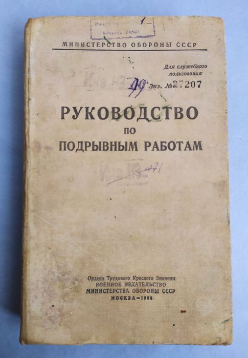 МИНЫ Руководство по подрывным работам наставление войсковое инженерное