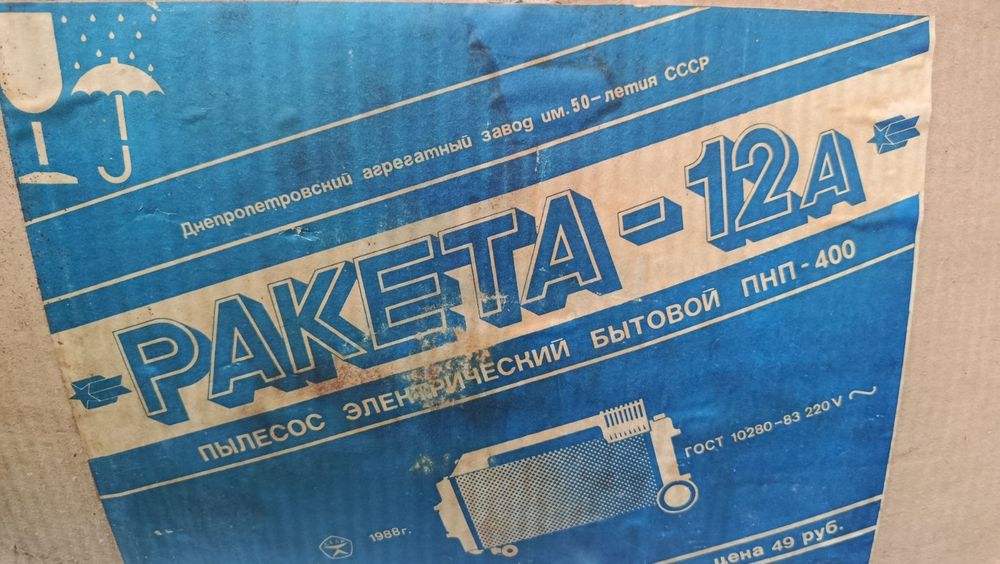 Пилосос Ракета 12 а.1988року. Новий.