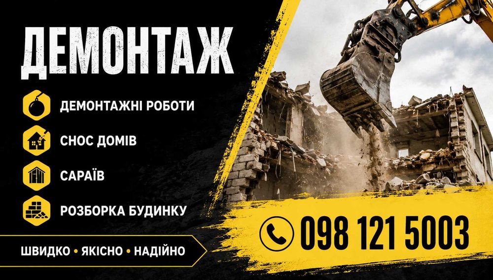 демонтаж демонтажні роботи снос домов сараїв розб будинку