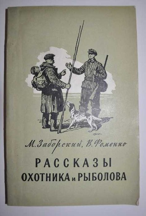 Рассказы охотника и рыболова - Opowiadania myśliwego i wędkarza