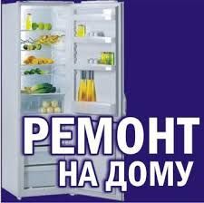 Ремонт холодильников на дому, без выходных
