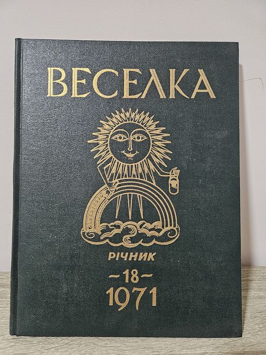 Журнал "Веселка", річник за 1971р.