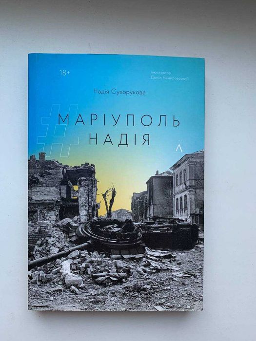 Книга #Маріуполь #Надія
