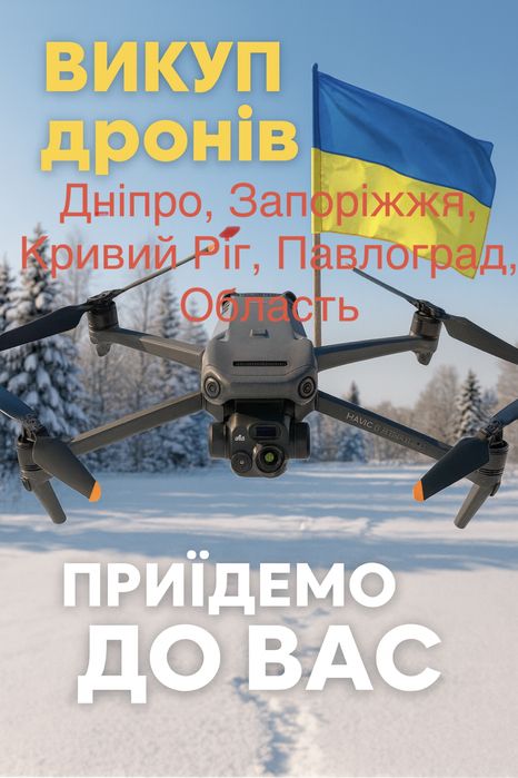 Викуп дронів, продать коптер Dji Mavic 3, 3pro, 3t нові та під ремонт