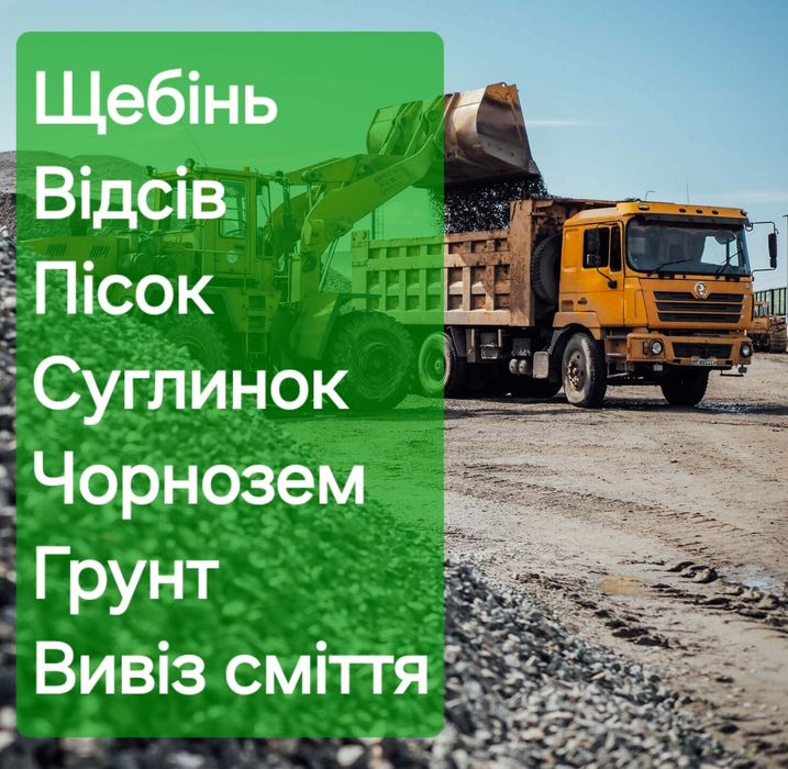 Пісок - Щебінь -Відсів - Суглинок - Чорнозем