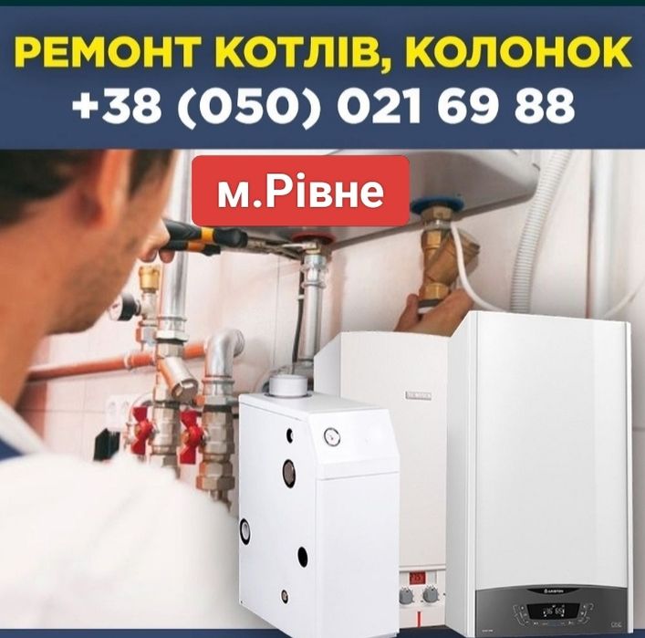 Ремонт колонок ,газ.плит та напольних котлів