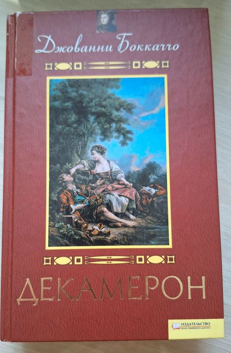 Д. Боккаччо. Декамерон