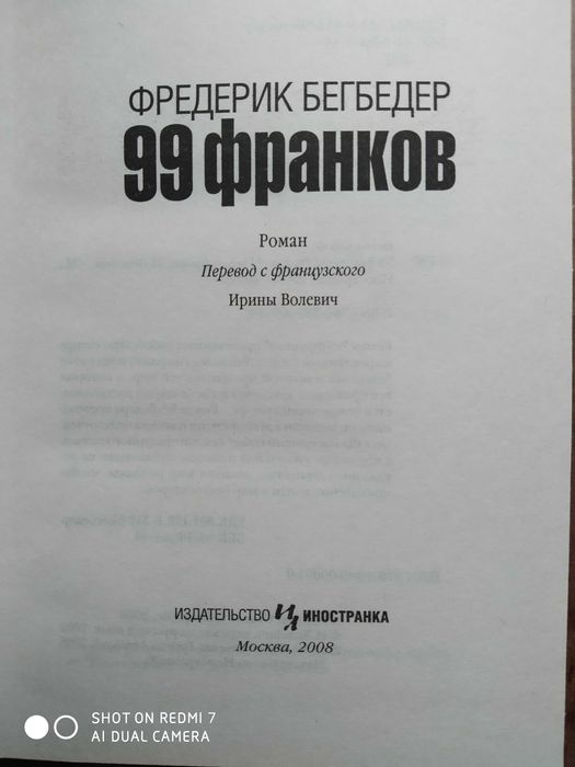 "99 франков" Фредерик Бегбедер