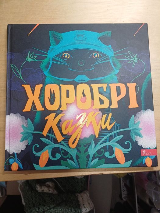 Книжка хоробрі казки