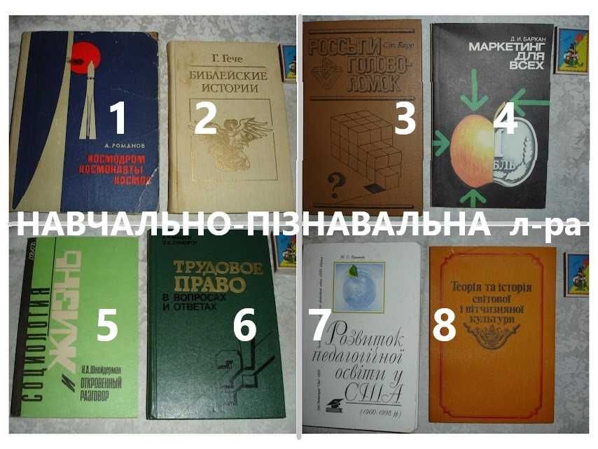 Навчання/пізнання - МАРКЕТИНГ, ІСТОРІЯ, ПРАВО, КОСМОС, тощо. Комплект.