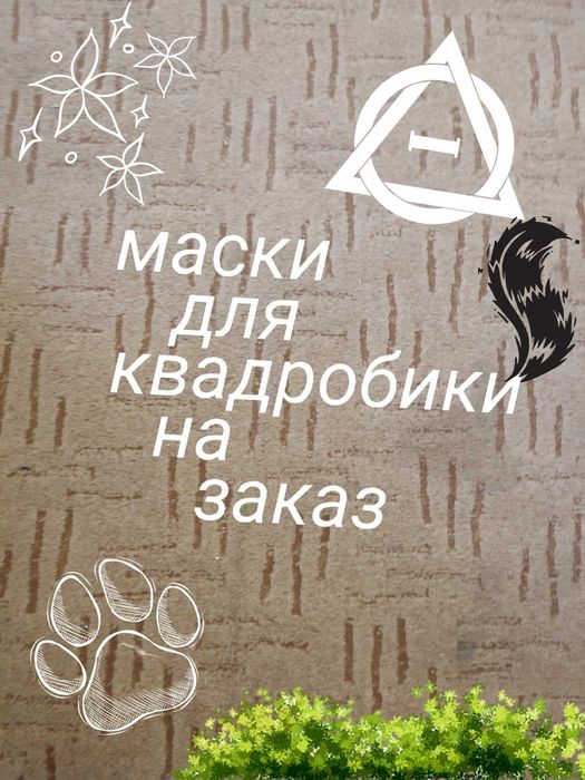 Маски для квадробики