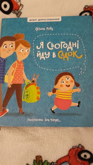 Книги Я сьогодні йду в садок Щенячий патруль Робокар Полі