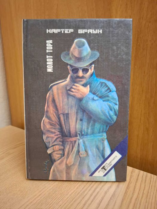 К. Браун. Молот Тора