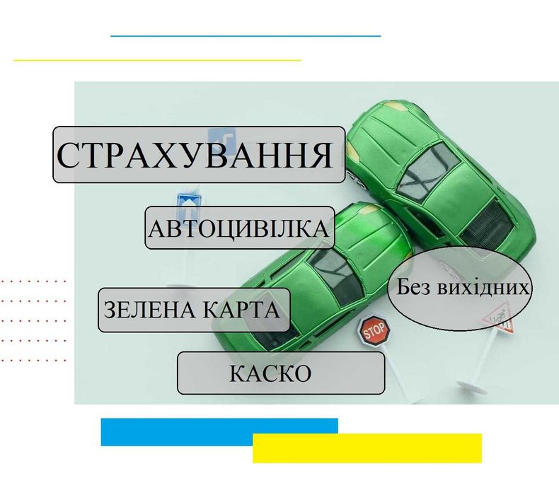 Страхування авто, Автоцивілка,  Зелена карта, Без вихідних, Знижки!