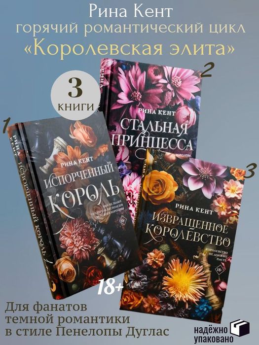 Стальная принцесса / Испорченный король / Извращенное королевство