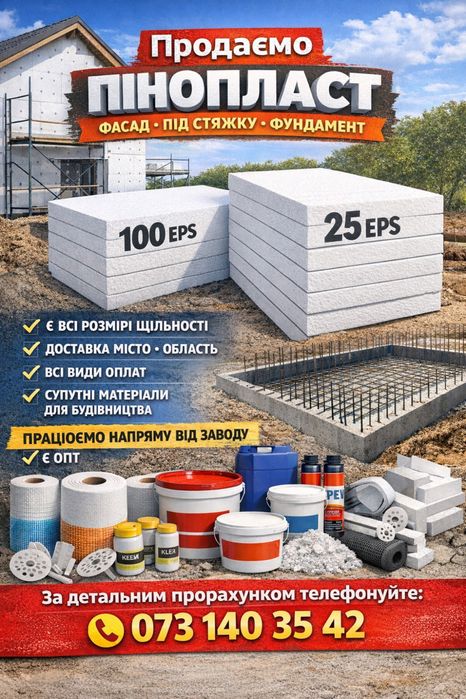 Київ обл, продаж пінопласту для фасаду та під стяжку, фундамент !