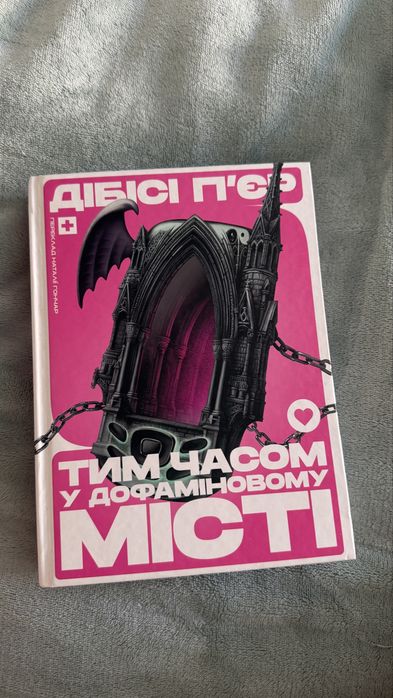 ДіБіСі Пʼєр Тим часом у дофаміновому місті