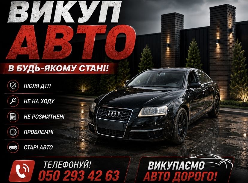 Викуп авто в будь якому стані, по області