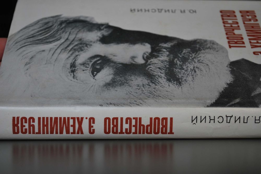 Лидский Ю. Творчество Э. Хемингуэя /  2-е издание, перераб.
