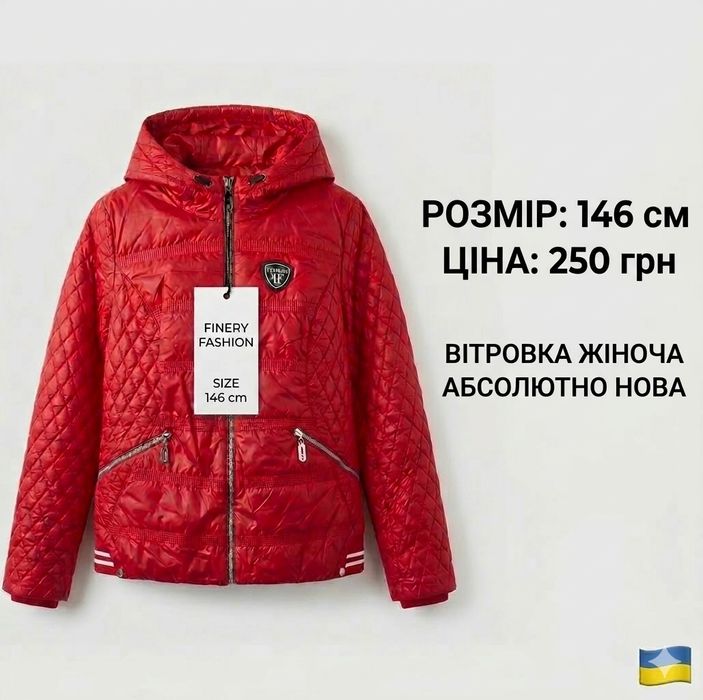Жіноча демісезонна куртка (вітровка) + демісезонне взуття(можна окрем)