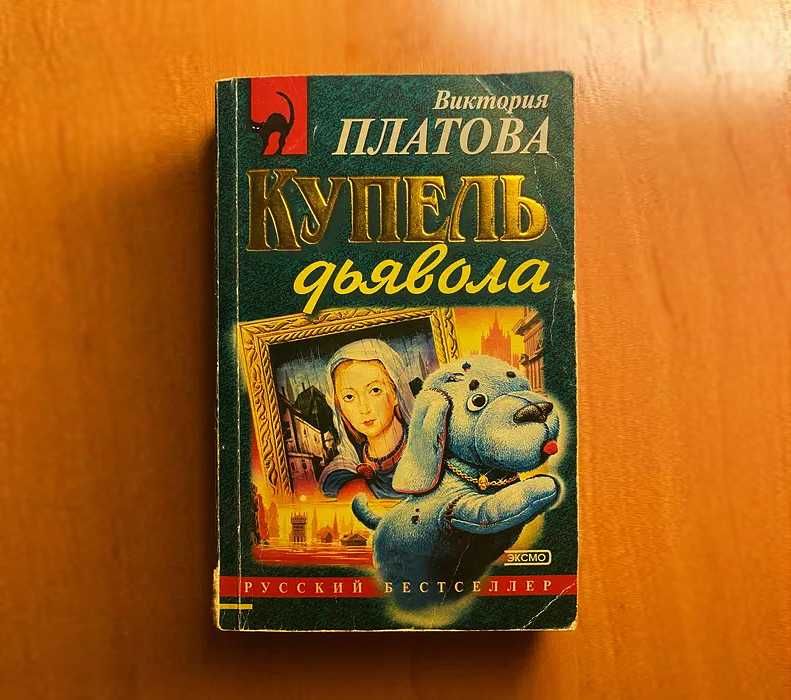 Виктория Платова - Купель Дьявола