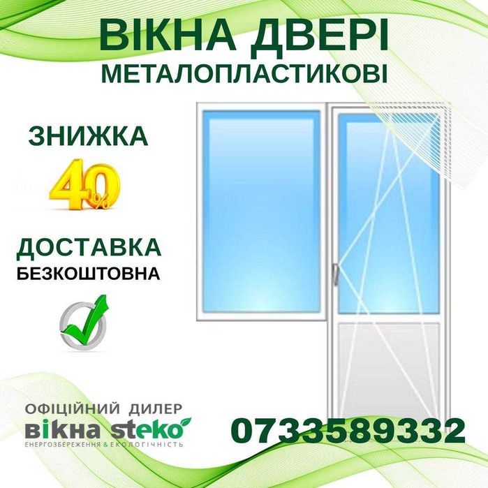 -40% Метало-пластикові ВІКНА двері від заводу Steko у Ковелі. Доставка