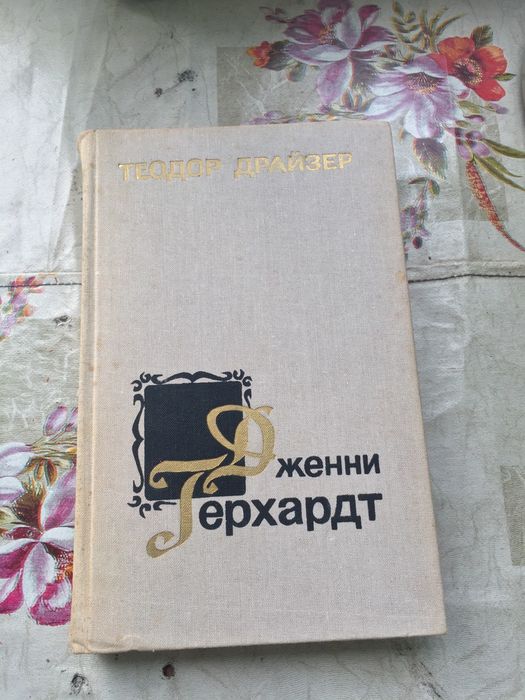 Книга Дженни Герхардт Теодора Драйзера