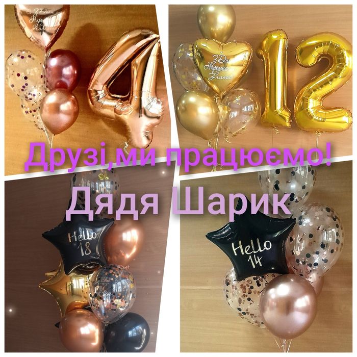 Воздушные шары .Гелиевые шары,гелиєві кулькиДоставка