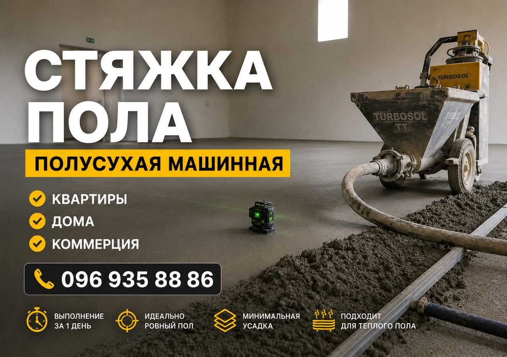 Стяжка пола полусухая машинная, стяжка підлоги, промышленный пол