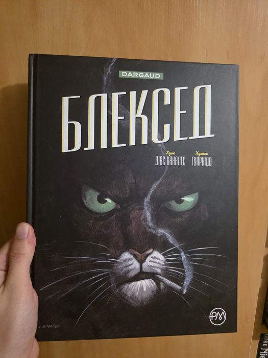 Блексед. Книга 1