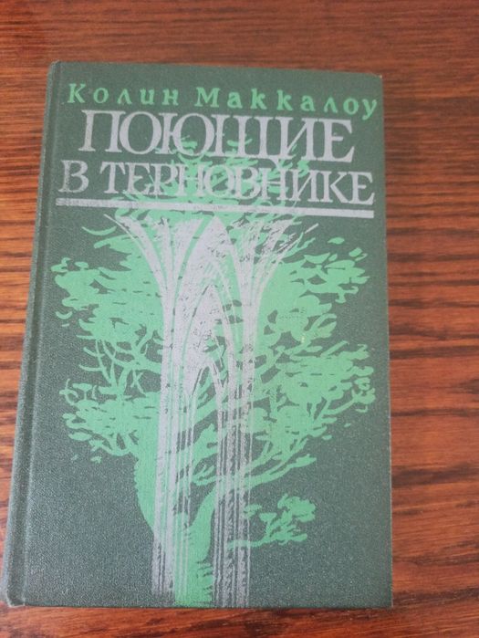 К. Маккалоу. Поющие в терновнике