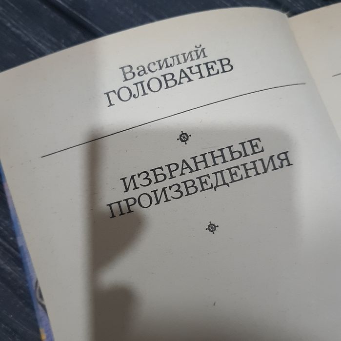 Василий Головачев. Избранные произведения том 3. Черный человек книга