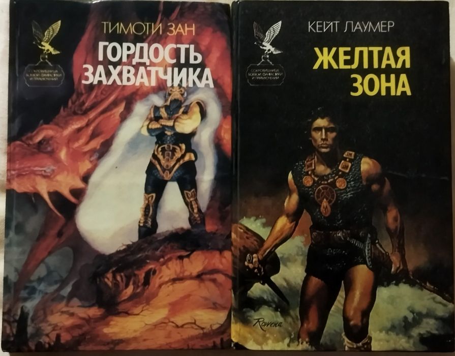 Комплект з двох книг: Т. Зан "Гордость захватчика", К.Лаумер "Желтая зона"