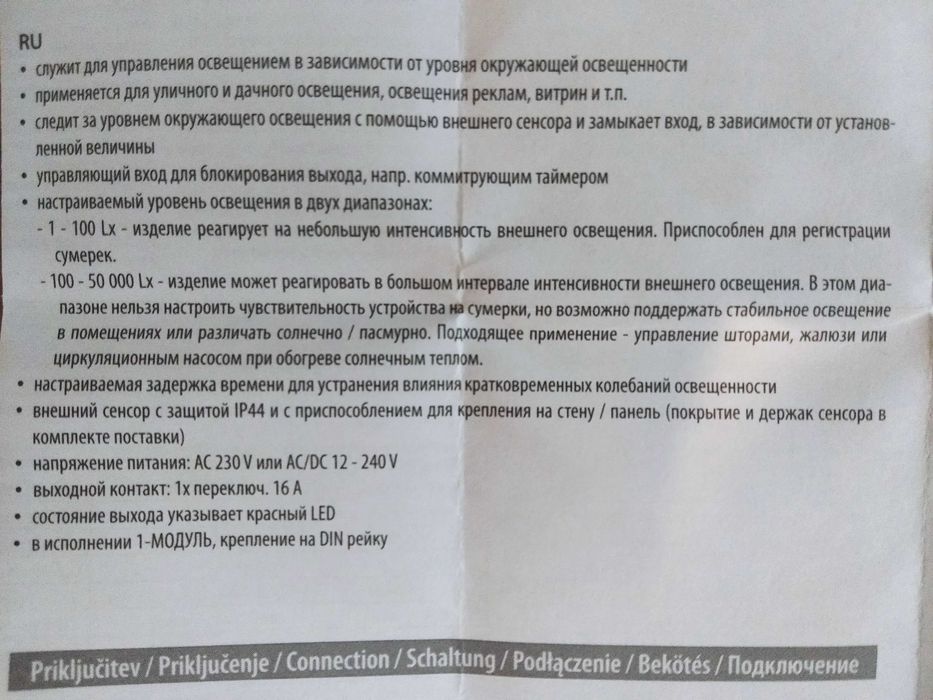 Сумеричное реле с датчиком SOU-1. Виробник Словенія.