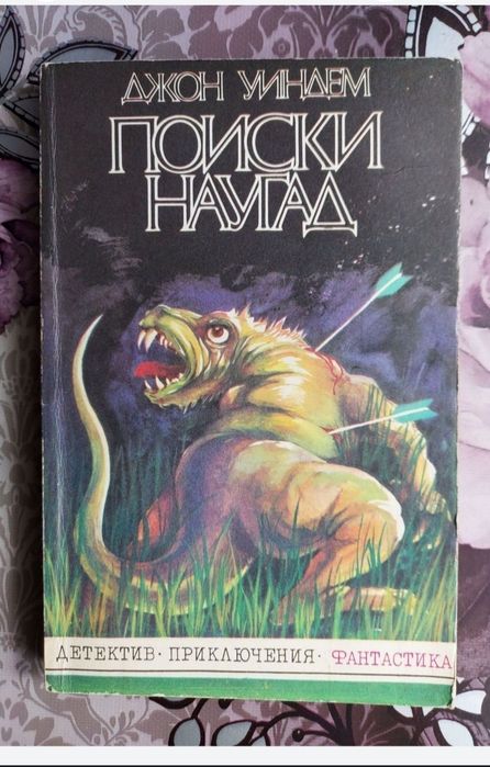 Д. Уиндем. Фантастика