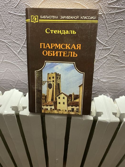 С. Б. Стендаль. Пармская обитель