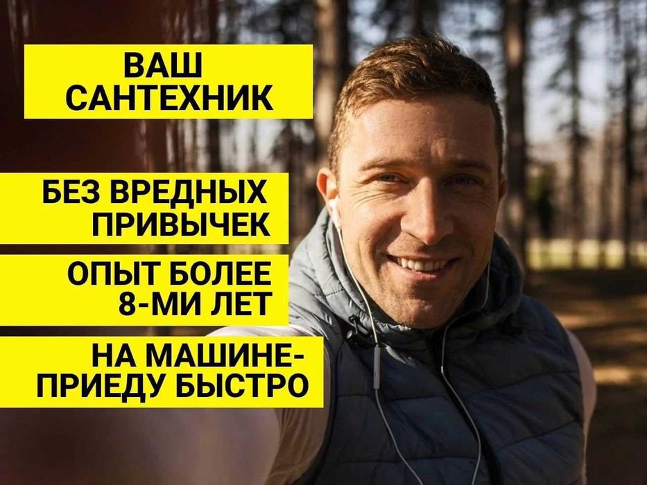Сантехник недорого. Работаю без выходных
