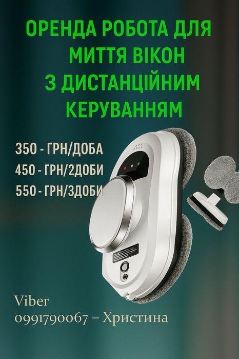 Робот для миття вікон оренда