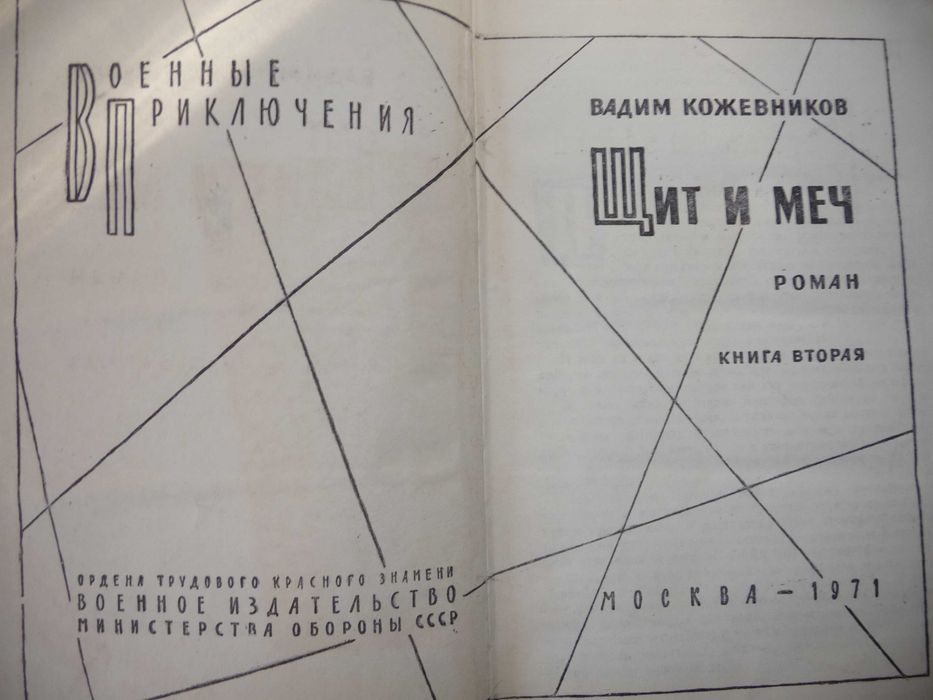 Вадим Кожевников "Щит и меч" роман в 2 томах война 1971