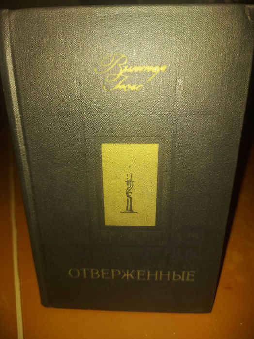 В. Гюго. Отверженные