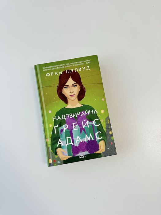 Книга «Надзвичайна Ґрейс Адамс», Фран Літлвуд, КСД