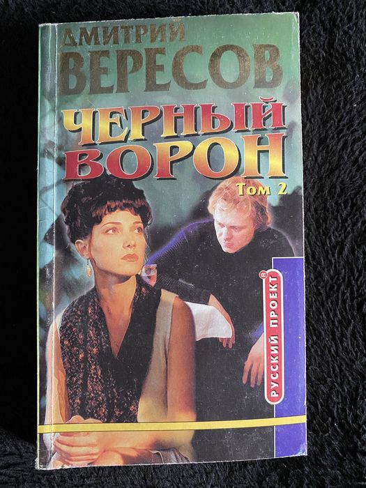 Д. Вересов. Роман-трилогия Черный ворон