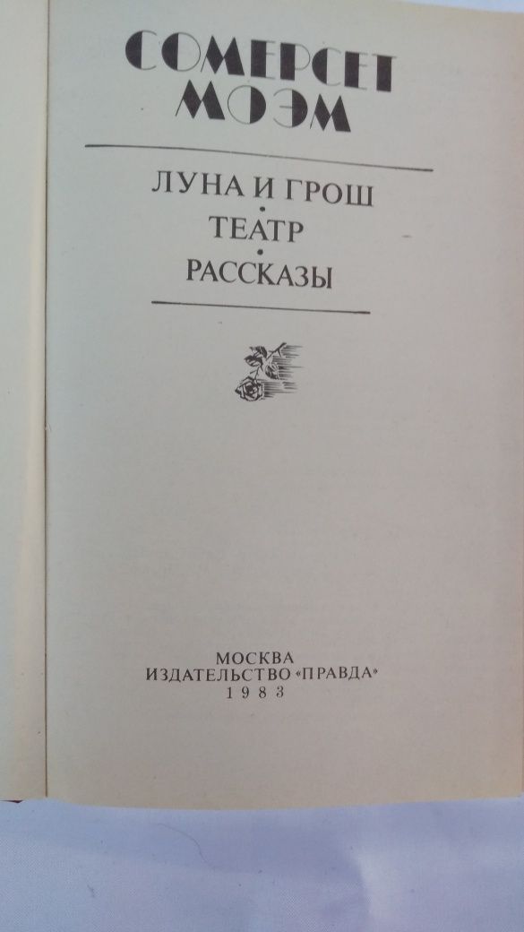 Книга Сомерсет Моэм "Луна и грош. Театр": 136 грн. - Книги / журналы ...