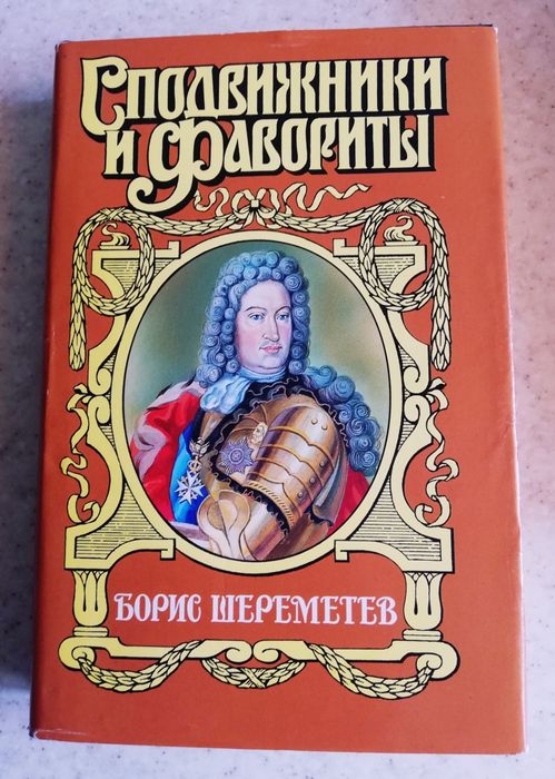 С. Мосияш. Фельдмаршал Борис Петрович Шереметьев