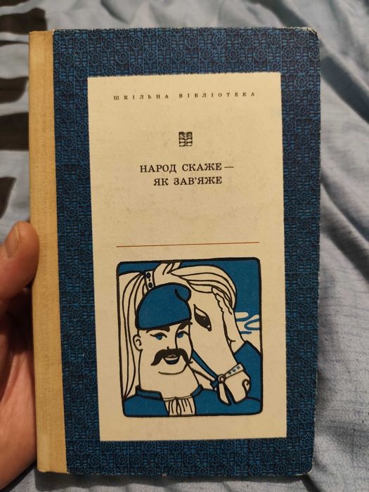 Книга Народ скаже - як зав'яже