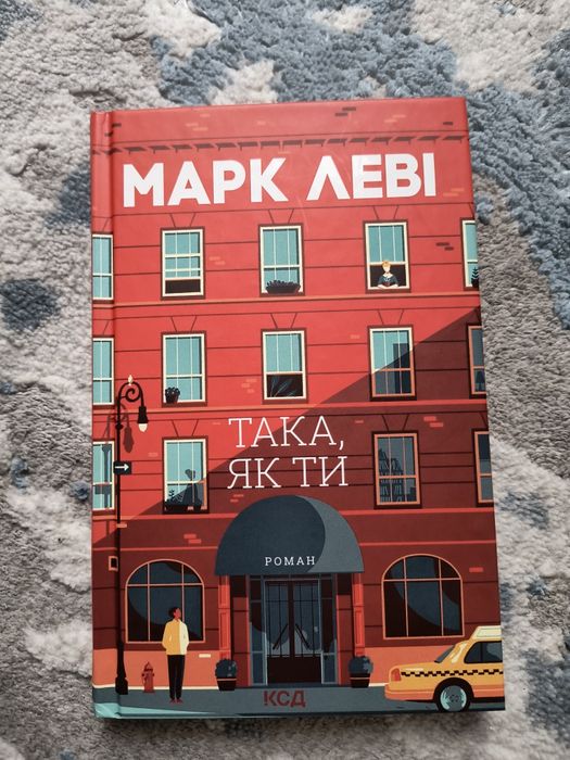 Книга Така як ти Марк Леві