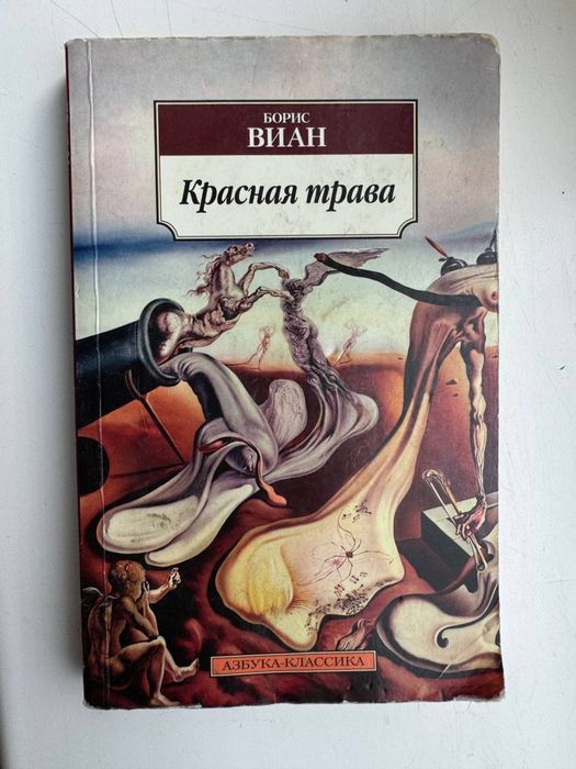 Б. Виан. Красная трава