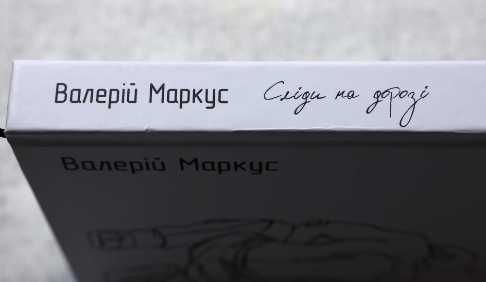 Валерій Маркус. "Сліди на дорозі".