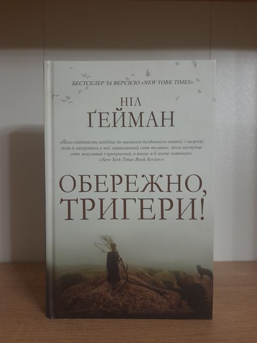 Ніл Ґейман Обережно, тригери!